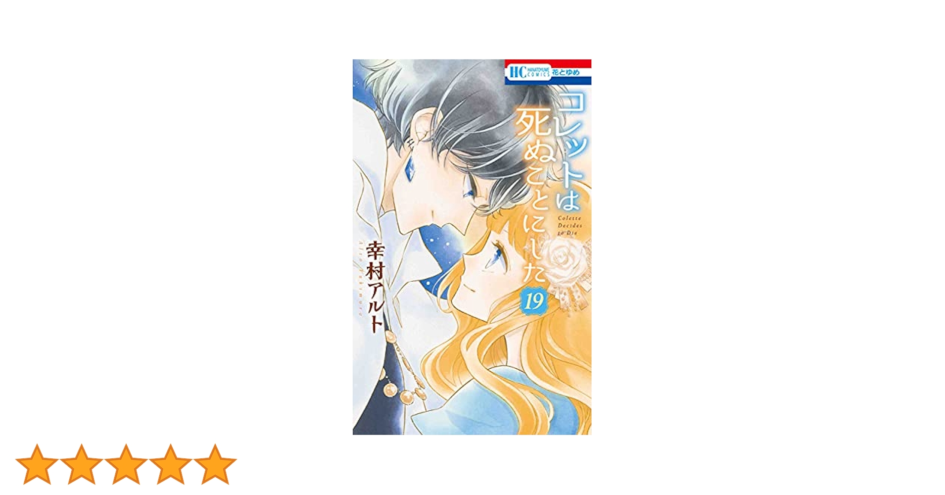 Amazon.co.jp: コレットは死ぬことにした 19 (花とゆめCOMICS